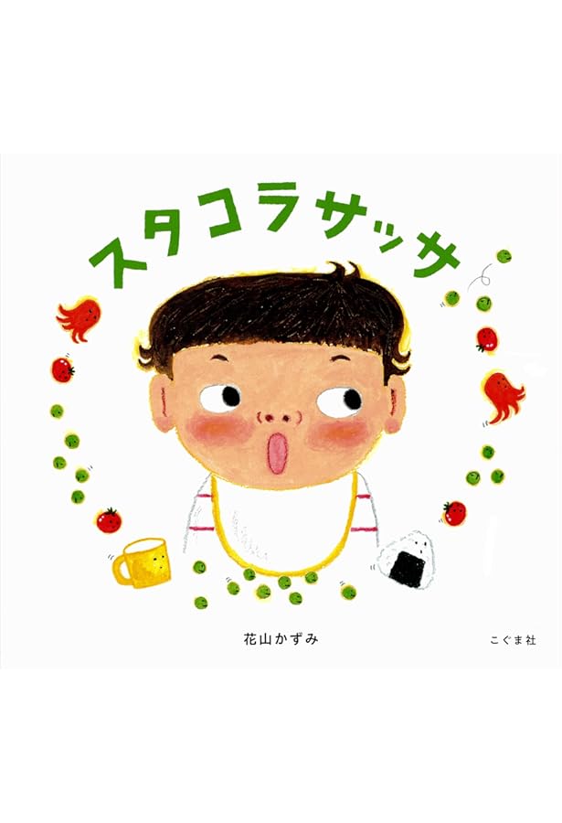 Amazon.co.jp: せっせ せっせ (幼児絵本シリーズ) : 花山 かずみ: 本